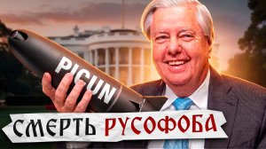 Главный русофоб США умер. Успехи ВС РФ