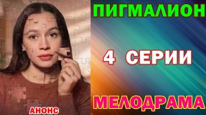 Русские сериалы: Новинки-2026. Мелодрама: «Пигмалион» - Анонс