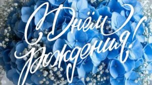 С Днём рождения женщине — красивое музыкальное поздравление до слёз 🌸