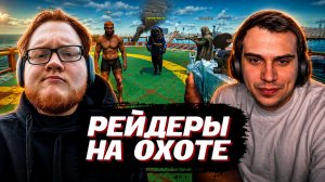 ГЛЕБ против ХЕЛИНА в RUST | SASAVOT, helin139