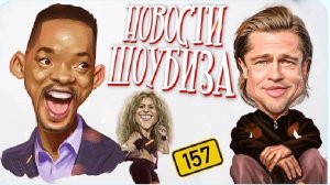 Новости кино (вып.157)