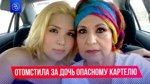 Мать в одиночку отомстила за дочь самому опасному картелю Мексики