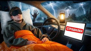 Я попробовал переждать шторм, заночевав в Tesla.. Челлендж на 100.