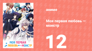 Моя первая любовь — монстр 12 серия (аниме-сериал, 2016)