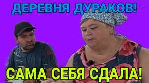 САМА СЕБЯ СДАЛА! ДЕРЕВНЯ ДУРАКОВ! ОЛЬГА УРАЛОЧКА LIVE. ОБЗОР.
