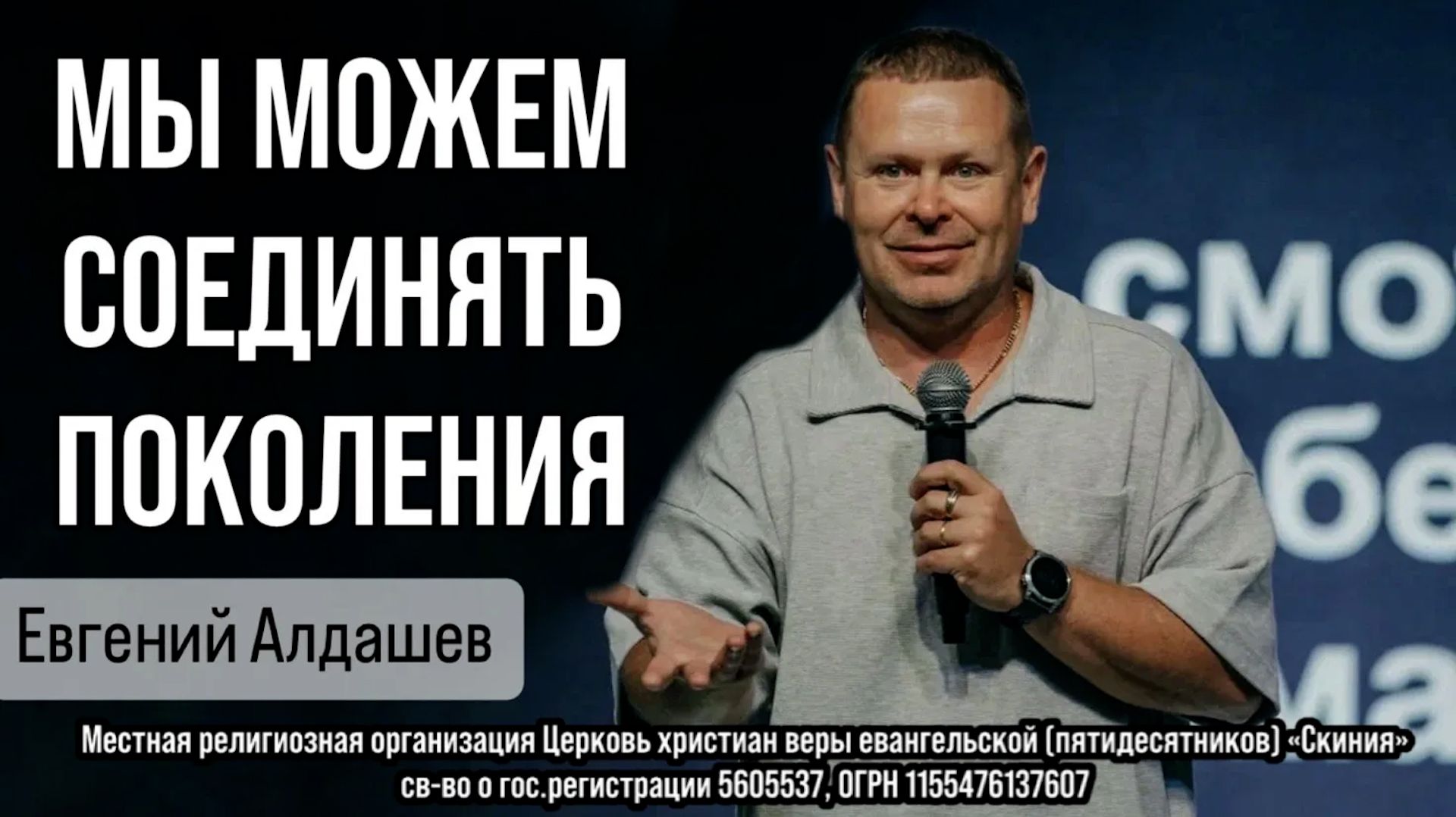 Евгений Алдашев 12/07/26 "Мы можем соединять поколения" смотреть онлайн