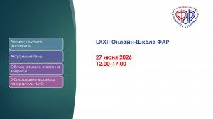 LXXII Онлайн-Школа ФАР