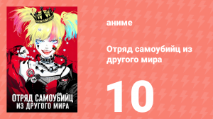 Отряд самоубийц из другого мира 10 серия (аниме-сериал, 2024)