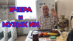 Вчера. И Музыка ИИ Нравиться.