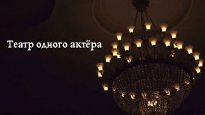 «Театр одного актера»: Владислав Петровский о театре, Петербурге и о себе | Очерк Марии Рябининой