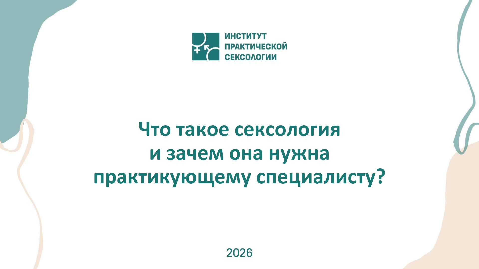 Что такое сексология и зачем она практикующему специалисту