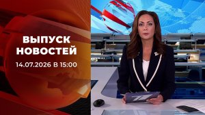 Выпуск новостей в 15:00 от 14.07.2026