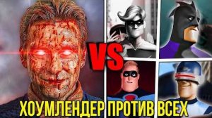 [kaskar] - Хоумлендер против Всех Супергероев Суперсемейка - Кто сможет победить Хоумлендера