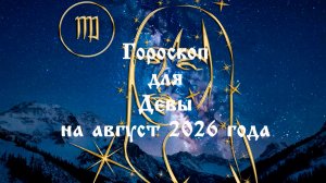 Гороскоп для Девы на август 2026 года