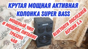 Новая самодельная мощная активная колонка на TPA3255 48В Bluetooth 5.4