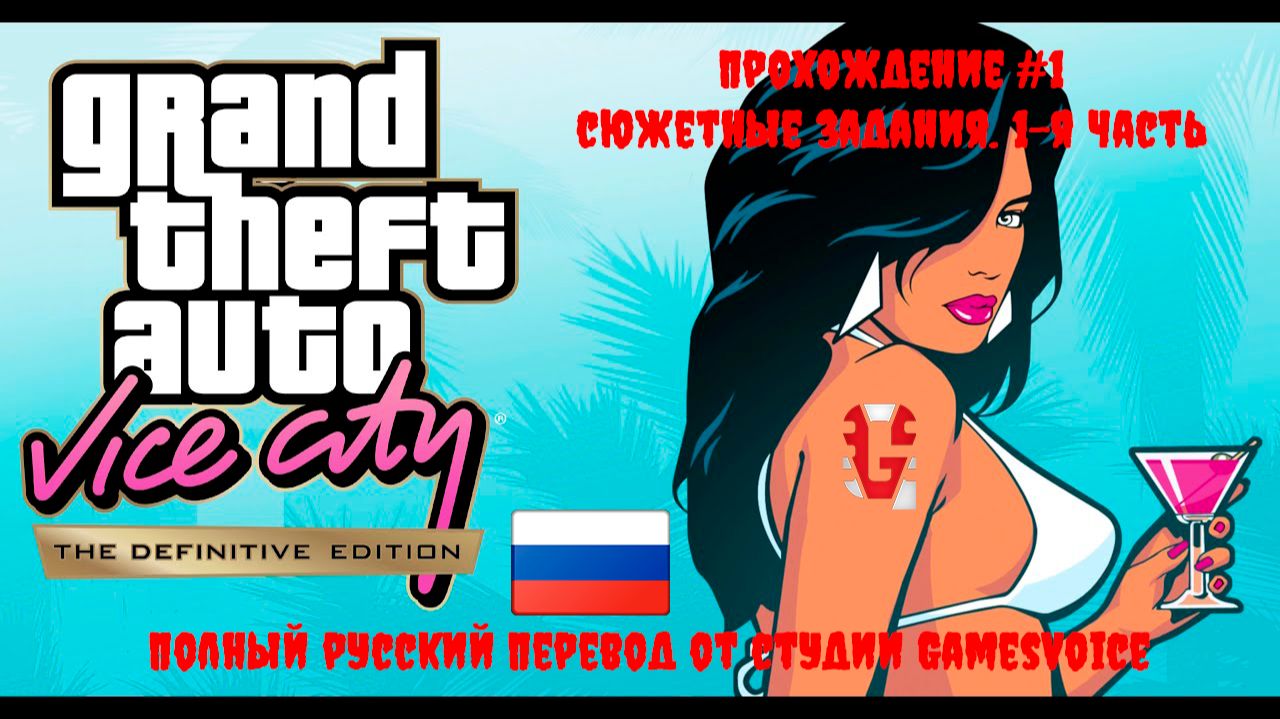 [Стрим] GTA: Vice City [The Definitive Edition] - Прохождение 100% №1 (Полностью на русском языке)