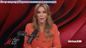 Мегин Келли – Наследие Линдси Грэма, «Доказательство жизни» Митча МакКоннелла и видео Робинсона
