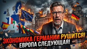 🚨Лена Петрова | КРУШЕНИЕ ГЕРМАНИИ: Европа на грани коллапса вслед за Берлином