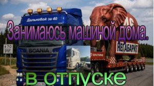 В отпуске. Занимаюсь Ситраком и тралом. Сварка,электрика, покраска.