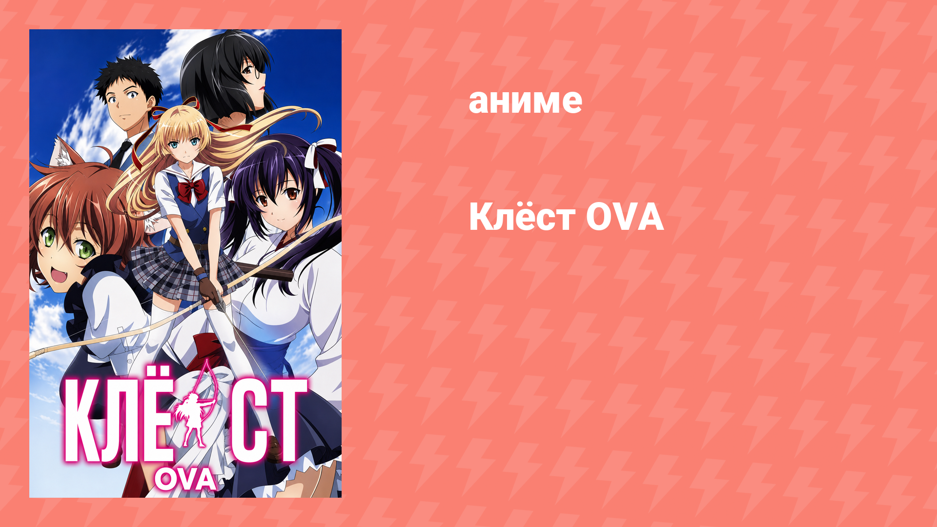 Клёст OVA 1 серия (аниме-сериал, 2015)