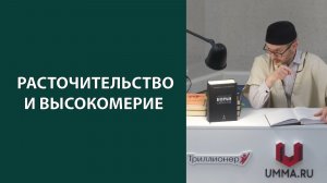 Исраф и надменность