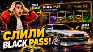 💥Я В ШОКЕ!💥СЛИВ НОВОГО BLACK PASS и 4 ЧАСТИ СЮЖЕТКИ! ГЛОБАЛЬНАЯ ОБНОВА в БЛЕК РАША!