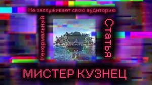 Мистер кузнец - ненормальный, не заслуживает свою аудиторию, нарушел статью.