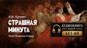 «Страшная минута». А.И. Куприн. Аудиокнига. Читает Владимир Антоник.