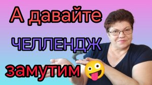 ЧЕЛЛЕНДЖ!!! А что у вас есть , самое ЛЮБИМОЕ??? 😅👍