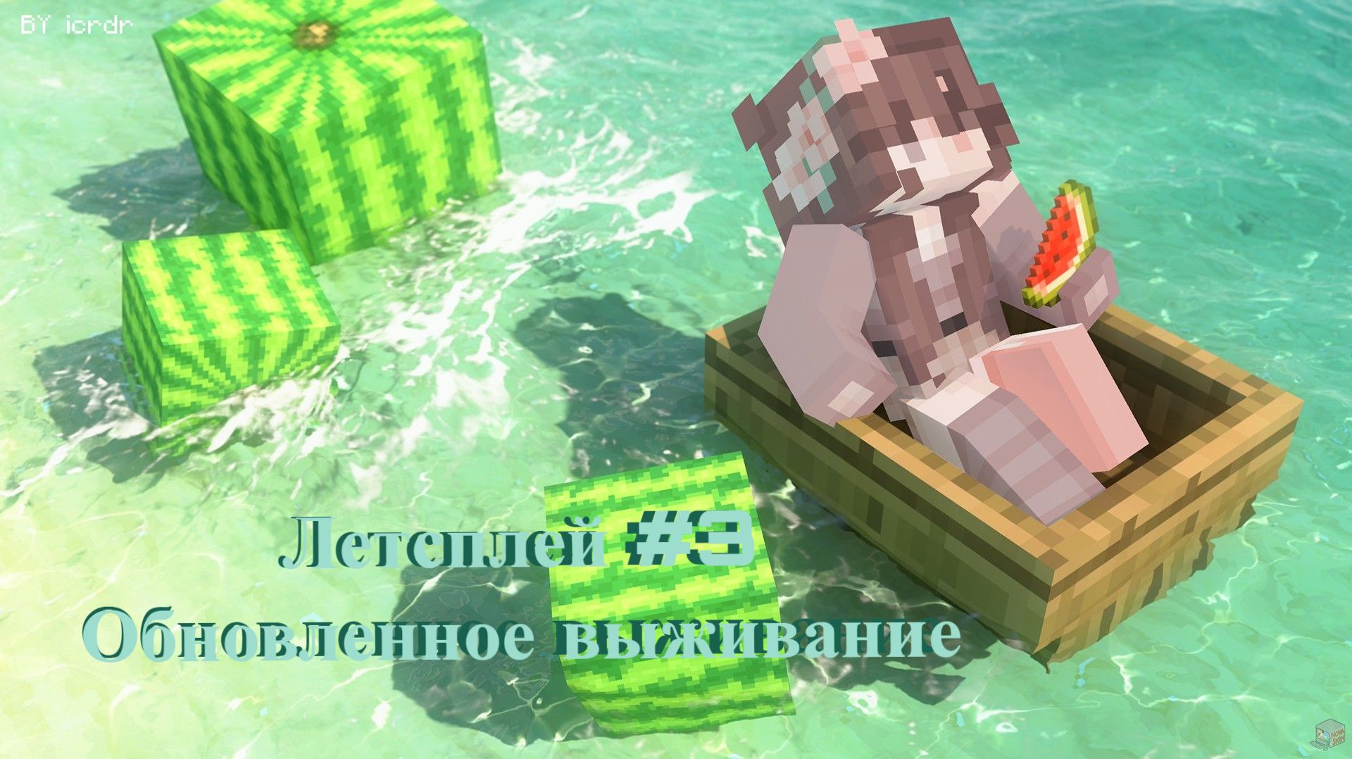 НОВОЕ ВЫЖИВАНИЕ В Minecraft // Летсплей #3 смотреть онлайн