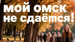 Мой Омск не сдается