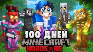 👀 100 ДНЕЙ С САМЫМИ БЕЗУМНЫМИ ПРЕВРАЩЕНИЯМИ!