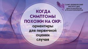 Когда симптомы похожи на ОКР ориентиры для первичной оценки случая 13.07.2026