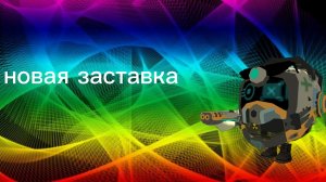 новая заставка