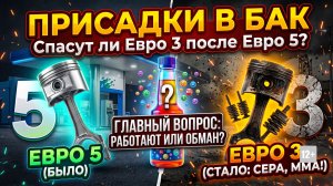 МОЖНО ЛИ СДЕЛАТЬ ИЗ ТОПЛИВА ЕВРО 3 - ЕВРО 5 С ПОМОЩЬЮ ДОБАВОК? #anton_mygt