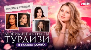 Новый выпуск «Мераба ТВ»: любимые актрисы турдизи в громких премьерах сезона 🔥✨