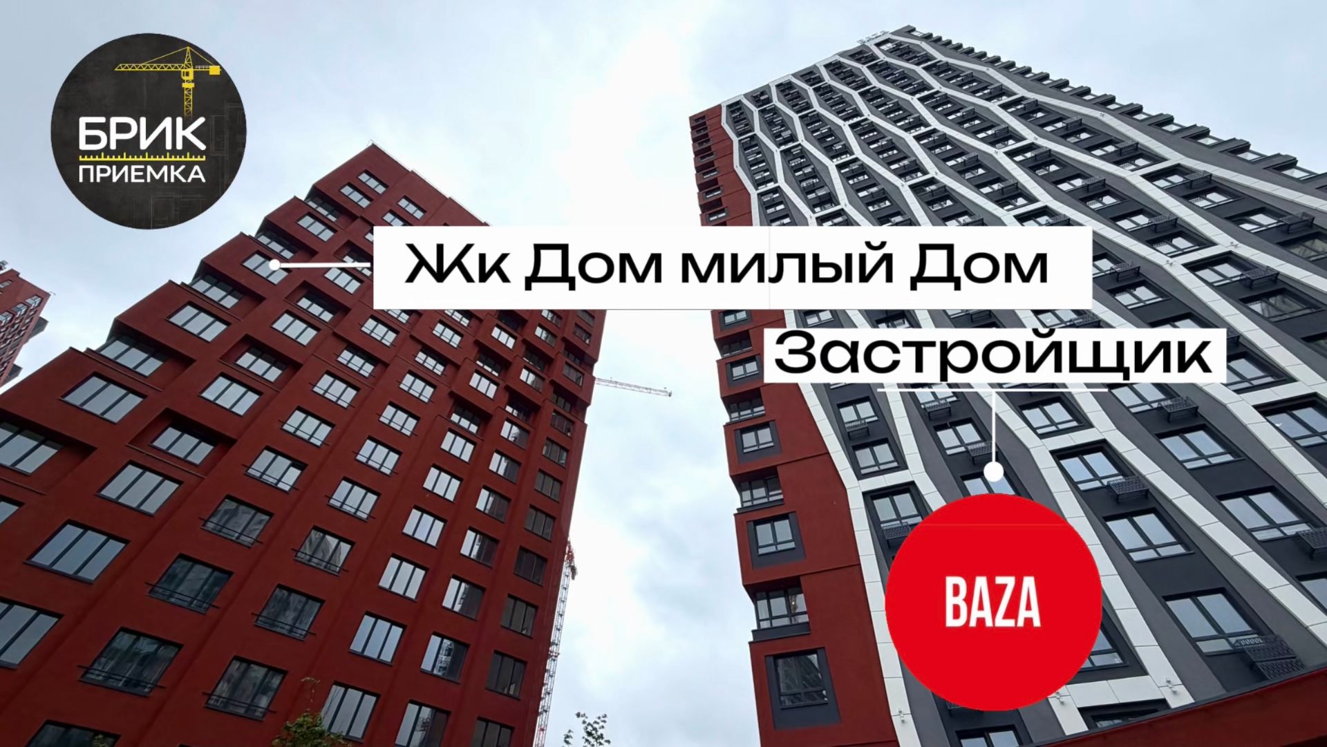 ЖК Дом Милый Дом | Застройщик Baza | Приемка квартиры от Застройщика