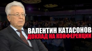 Валентин Катасонов. Банковский кризис. Конференция НАСТОЯЩИЕ ДЕНЬГИ НА ВСЕ ВРЕМЕНА.