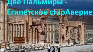 Две Пальмиры - Египетское старАверие