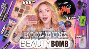 BEAUTY BOMB - HOOLIGUNS 😎🎩// Макияж Одним Брендом | СКУПИЛА ВСЮ НОВУЮ КОСМЕТИКУ