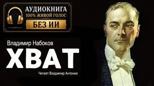 «Хват». Владимир Набоков. Аудиокнига. Читает Владимир Антоник.