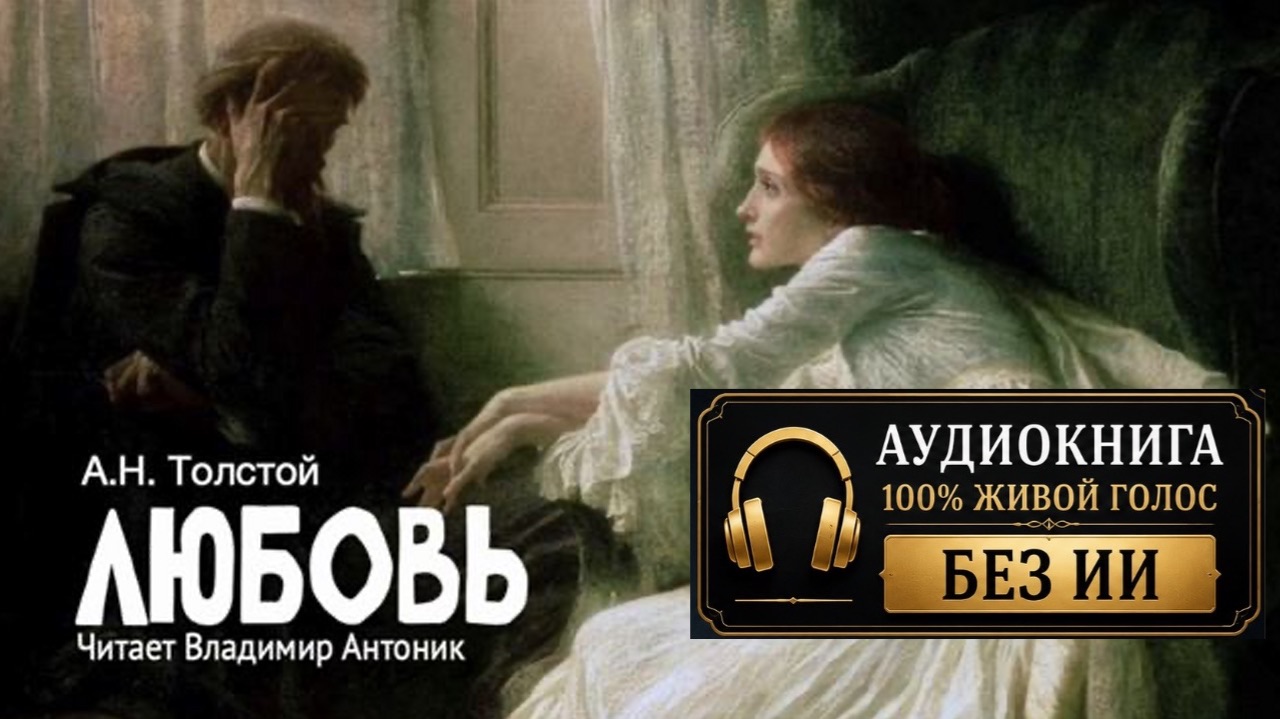 "Любовь". А.Н.Толстой. Читает Владимир Антоник. Аудиокнига
