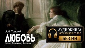 «Любовь». А.Н.Толстой. Читает Владимир Антоник. Аудиокнига