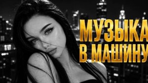 ЛУЧШИЕ РУССКИЕ ХИТЫ 2026 🎧🔥 НОВИНКИ 🔥 ТОП ПЕСНИ 2026 🔥 RUSSIAN REMIX 2026 🔥