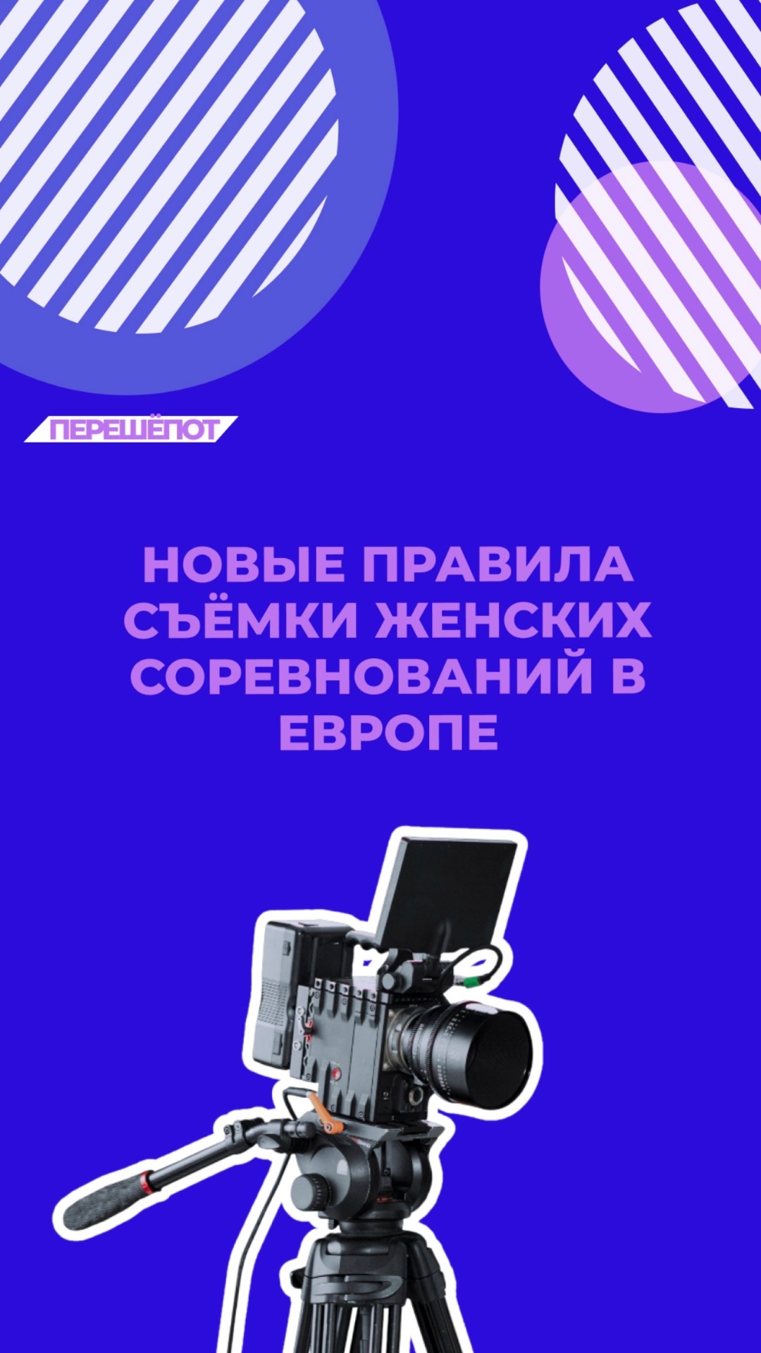 Телевизионные трансляции женских соревнований теперь будут снимать по‑новому