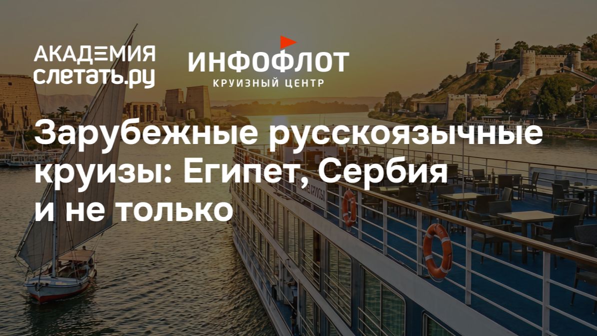 Зарубежные русскоязычные круизы: Египет, Сербия и не только. Вебинар 14.07.26 смотреть онлайн