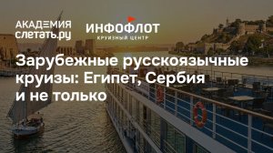 Зарубежные русскоязычные круизы: Египет, Сербия и не только. Вебинар 14.07.26