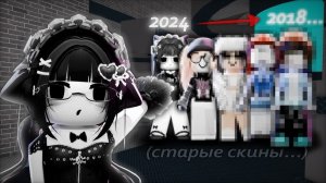 😱 умираю в мм2  - возвращаюсь в ПРОШЛОЕ (скин из 2018💀...)
