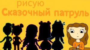 „Рисую команду Сказочный патруль“