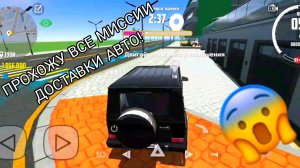 Прохожу все миссии доставки авто в симулятор автомобиля 2 | ДимА4 car simulator 2!